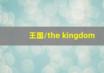 王国/the kingdom